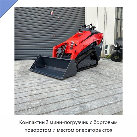 Компактный мини-погрузчик с бортовым поворотом и местом оператора стоя
