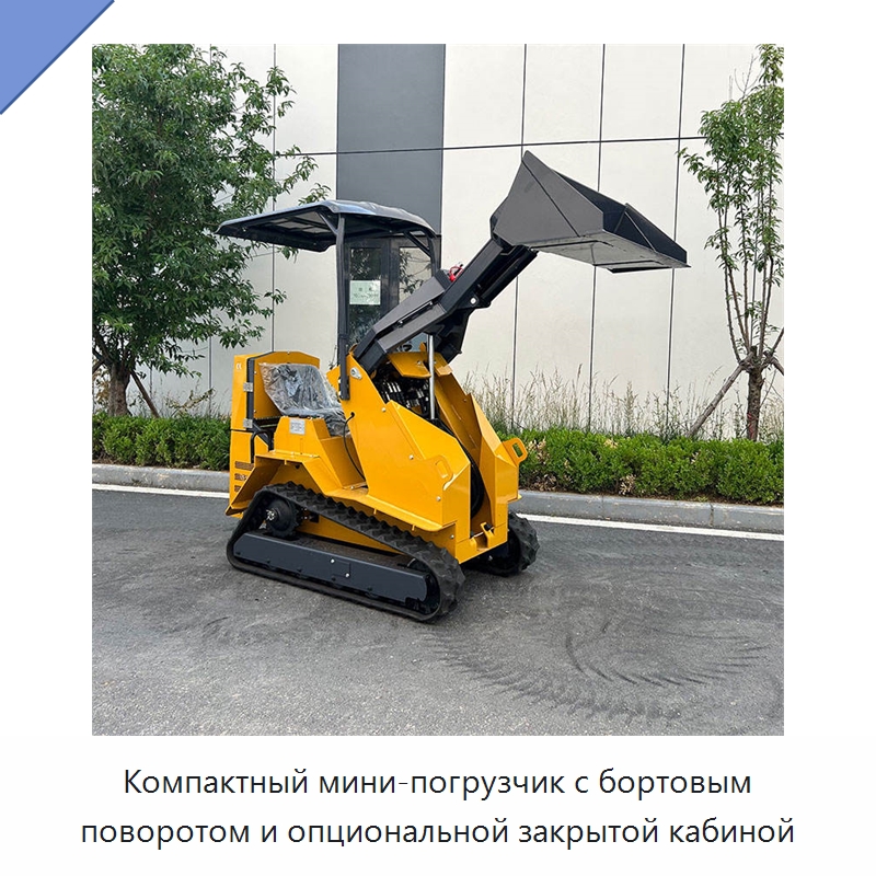 Компактный мини-погрузчик с бортовым поворотом и опциональной закрытой кабиной — Землеройная техника