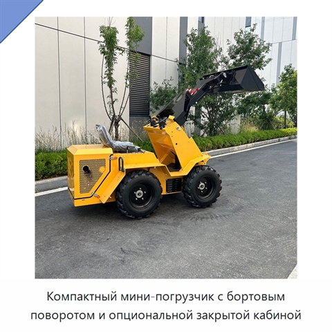 Компактный мини-погрузчик с бортовым поворотом и опциональной закрытой кабиной