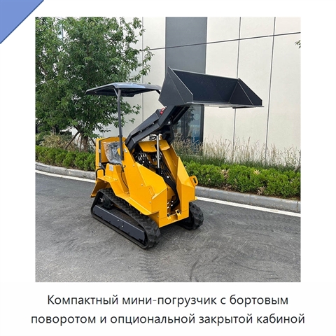 Компактный мини-погрузчик с бортовым поворотом и опциональной закрытой кабиной