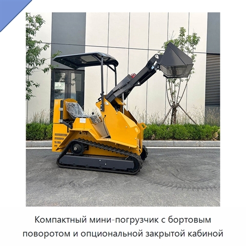 Компактный мини-погрузчик с бортовым поворотом и опциональной закрытой кабиной