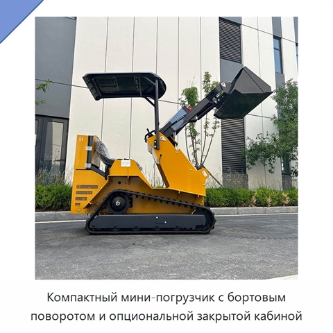 Компактный мини-погрузчик с бортовым поворотом и опциональной закрытой кабиной