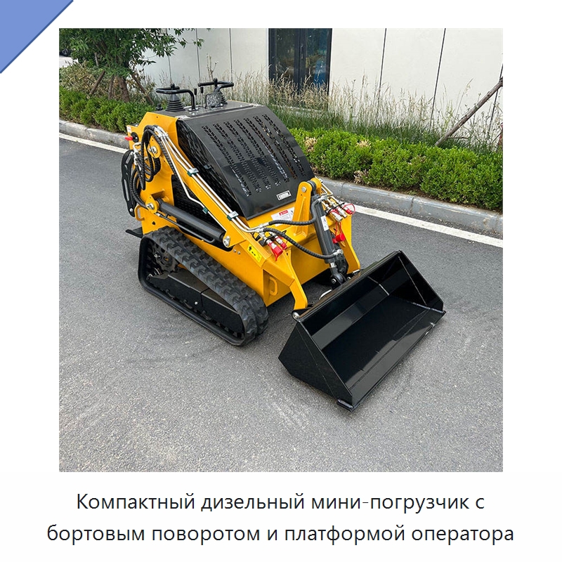 Компактный дизельный мини-погрузчик с бортовым поворотом и платформой оператора — Землеройная техника