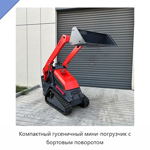 Компактный гусеничный мини-погрузчик с бортовым поворотом