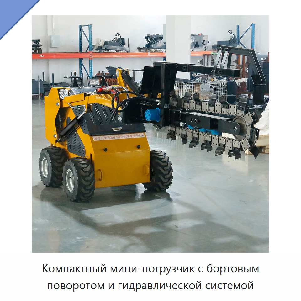 Компактный мини-погрузчик с бортовым поворотом и гидравлической системой — Землеройная техника