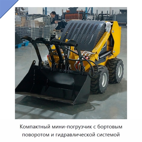Компактный мини-погрузчик с бортовым поворотом и гидравлической системой