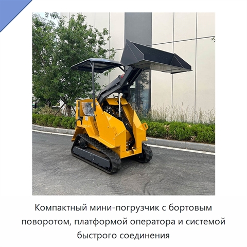 Компактный мини-погрузчик с бортовым поворотом, платформой оператора и системой быстрого соединения