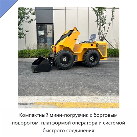 Компактный мини-погрузчик с бортовым поворотом, платформой оператора и системой быстрого соединения