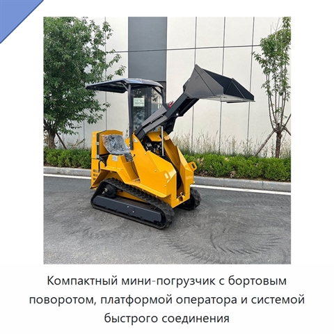 Компактный мини-погрузчик с бортовым поворотом, платформой оператора и системой быстрого соединения