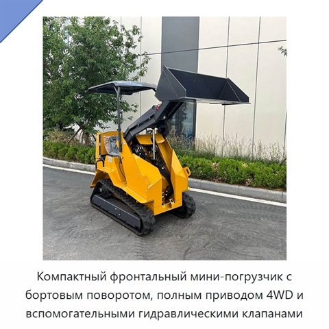 Компактный фронтальный мини-погрузчик с бортовым поворотом, полным приводом 4WD и вспомогательными гидравлическими клапанами