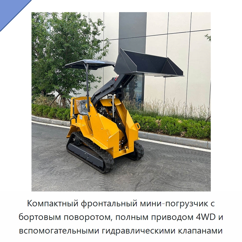 Компактный фронтальный мини-погрузчик с бортовым поворотом, полным приводом 4WD и вспомогательными гидравлическими клапанами — Землеройная техника