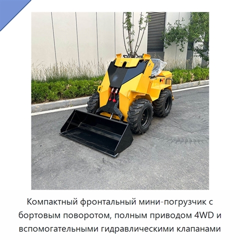 Компактный фронтальный мини-погрузчик с бортовым поворотом, полным приводом 4WD и вспомогательными гидравлическими клапанами