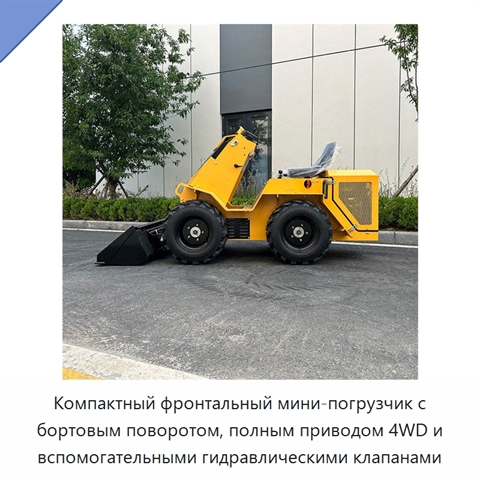 Компактный фронтальный мини-погрузчик с бортовым поворотом, полным приводом 4WD и вспомогательными гидравлическими клапанами