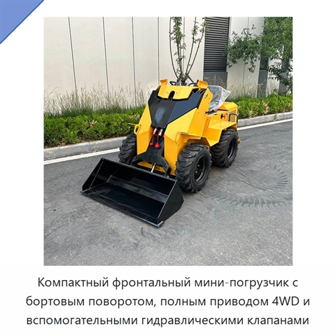Компактный фронтальный мини-погрузчик с бортовым поворотом, полным приводом 4WD и вспомогательными гидравлическими клапанами