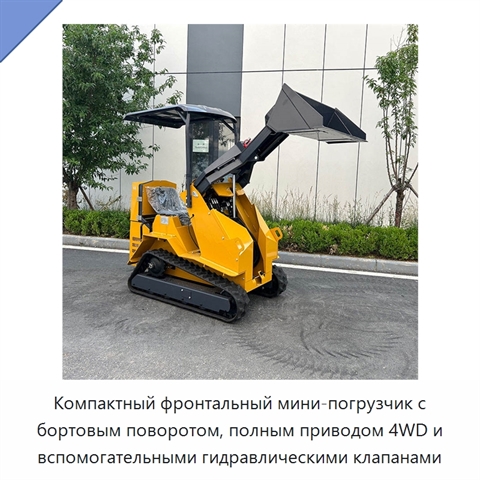 Компактный фронтальный мини-погрузчик с бортовым поворотом, полным приводом 4WD и вспомогательными гидравлическими клапанами