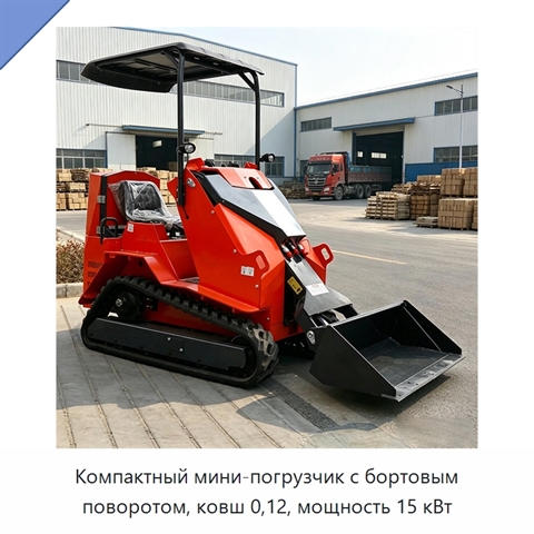 Компактный мини-погрузчик с бортовым поворотом, ковш 0,12, мощность 15 кВт