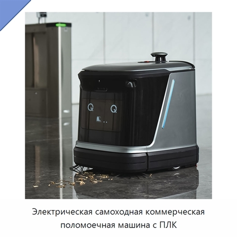 Электрическая самоходная коммерческая поломоечная машина с ПЛК
