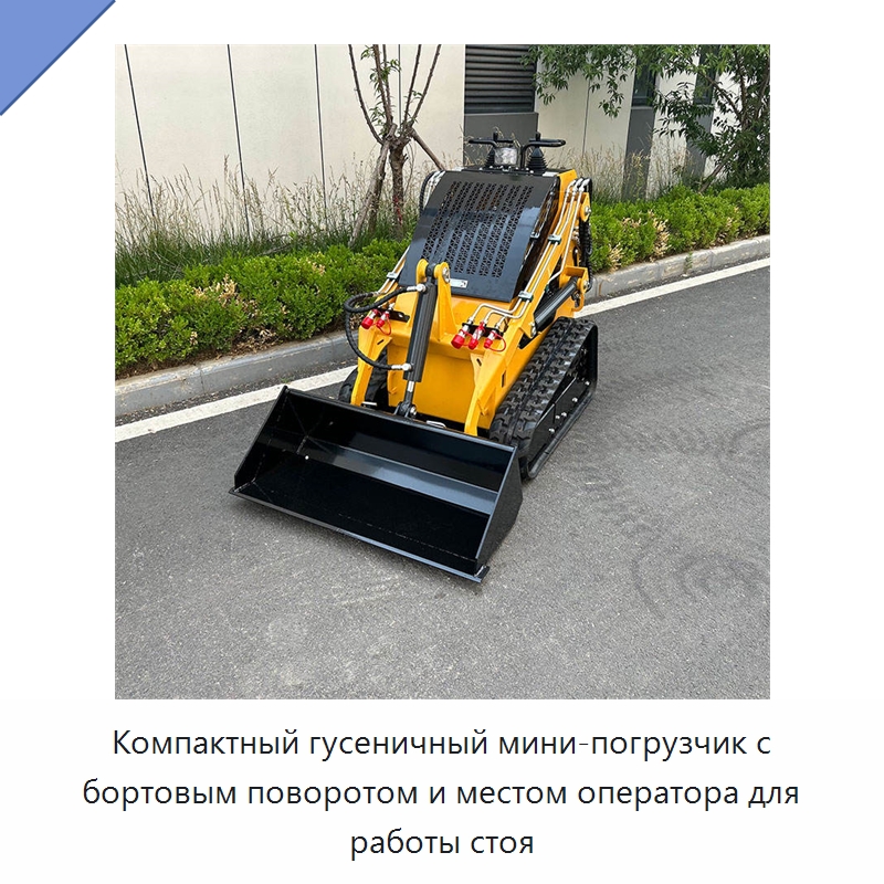 Компактный гусеничный мини-погрузчик с бортовым поворотом и местом оператора для работы стоя — Землеройная техника