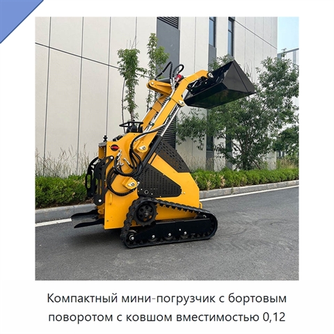 Компактный мини-погрузчик с бортовым поворотом с ковшом вместимостью 0,12