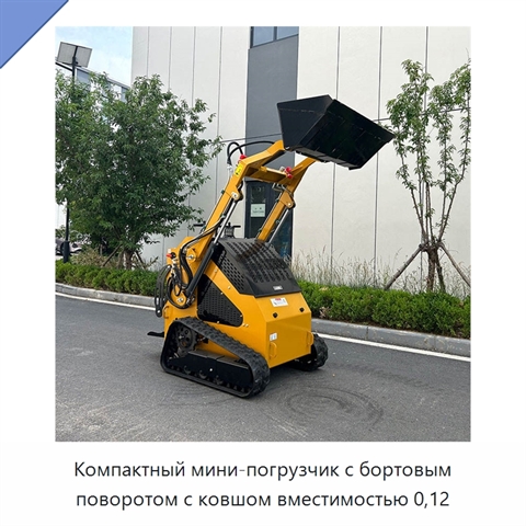 Компактный мини-погрузчик с бортовым поворотом с ковшом вместимостью 0,12