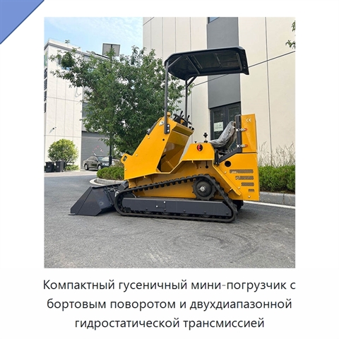 Компактный гусеничный мини-погрузчик с бортовым поворотом и двухдиапазонной гидростатической трансмиссией