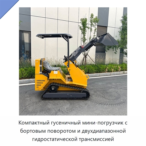 Компактный гусеничный мини-погрузчик с бортовым поворотом и двухдиапазонной гидростатической трансмиссией
