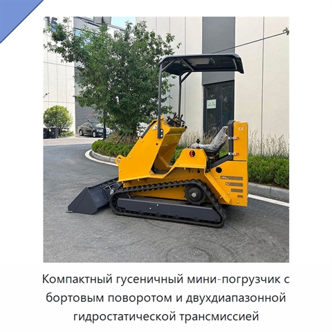 Компактный гусеничный мини-погрузчик с бортовым поворотом и двухдиапазонной гидростатической трансмиссией