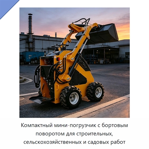 Компактный мини-погрузчик с бортовым поворотом для строительных, сельскохозяйственных и садовых работ