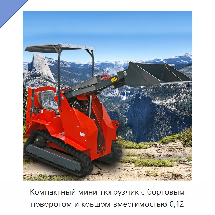 Компактный мини-погрузчик с бортовым поворотом и ковшом вместимостью 0,12 — Землеройная техника