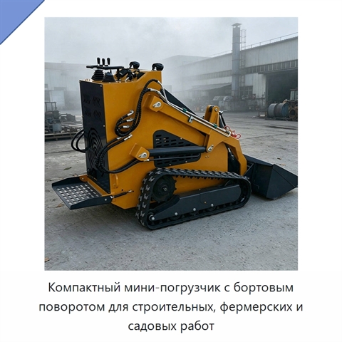 Компактный мини-погрузчик с бортовым поворотом для строительных, фермерских и садовых работ
