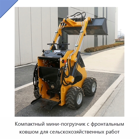Компактный мини-погрузчик с фронтальным ковшом для сельскохозяйственных работ