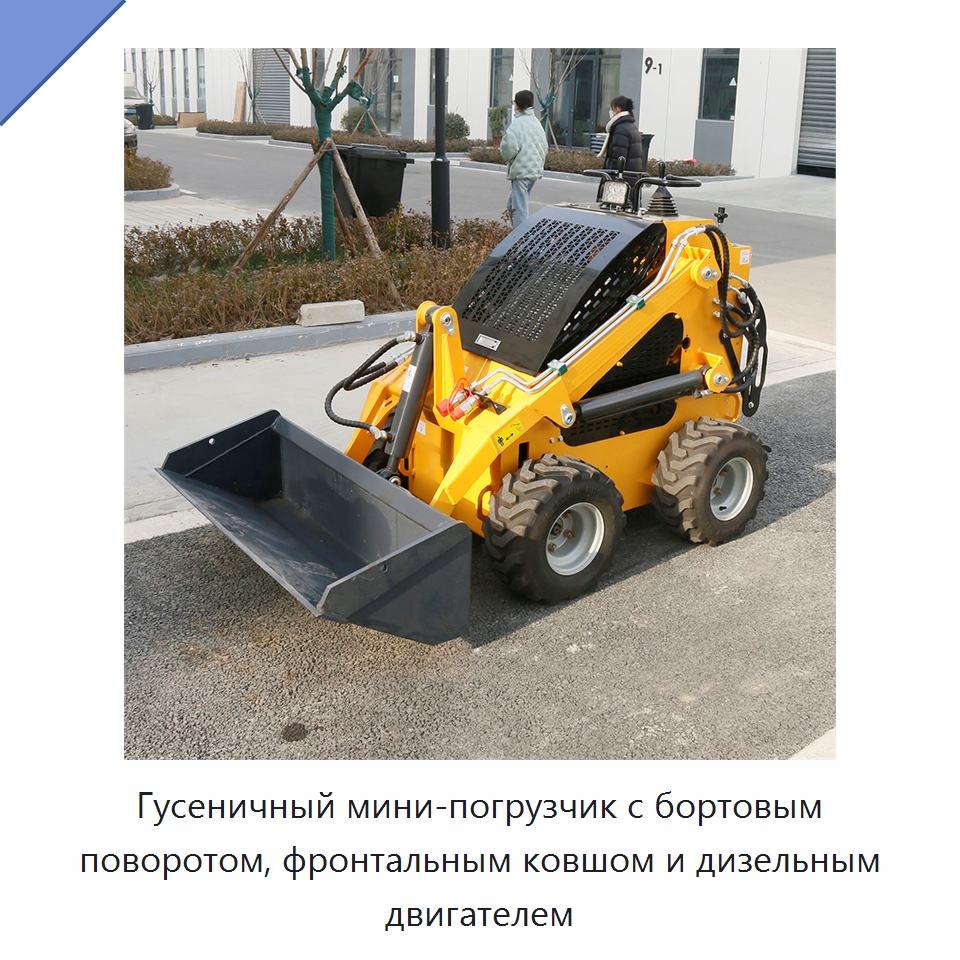 Гусеничный мини-погрузчик с бортовым поворотом, фронтальным ковшом и дизельным двигателем — Землеройная техника