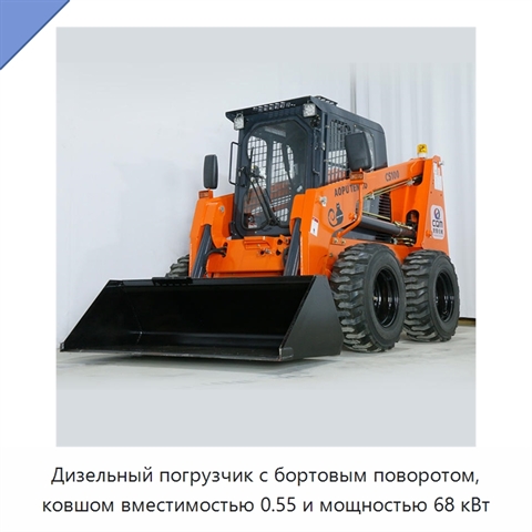 Дизельный погрузчик с бортовым поворотом, ковшом вместимостью 0.55 и мощностью 68 кВт