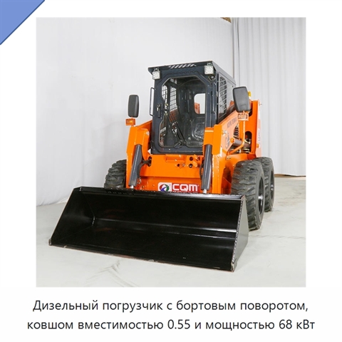 Дизельный погрузчик с бортовым поворотом, ковшом вместимостью 0.55 и мощностью 68 кВт