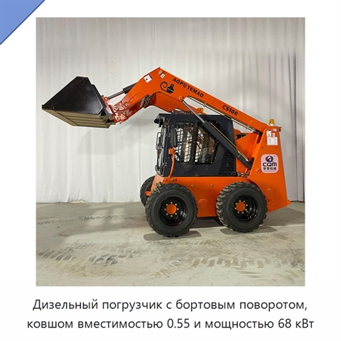 Дизельный погрузчик с бортовым поворотом, ковшом вместимостью 0.55 и мощностью 68 кВт