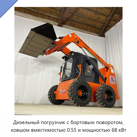 Дизельный погрузчик с бортовым поворотом, ковшом вместимостью 0.55 и мощностью 68 кВт