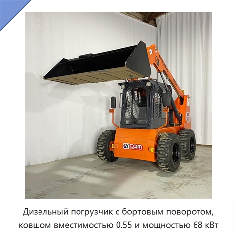Дизельный погрузчик с бортовым поворотом, ковшом вместимостью 0.55 и мощностью 68 кВт