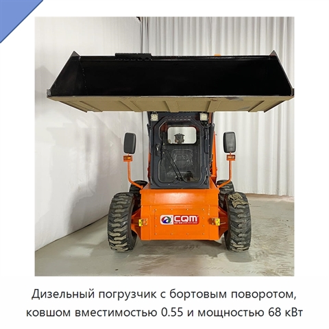 Дизельный погрузчик с бортовым поворотом, ковшом вместимостью 0.55 и мощностью 68 кВт