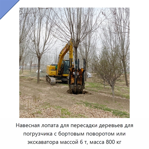 Навесная лопата для пересадки деревьев для погрузчика с бортовым поворотом или экскаватора массой 6 т, масса 800 кг