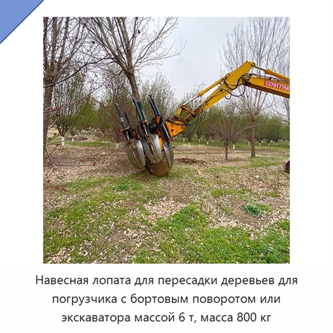 Навесная лопата для пересадки деревьев для погрузчика с бортовым поворотом или экскаватора массой 6 т, масса 800 кг