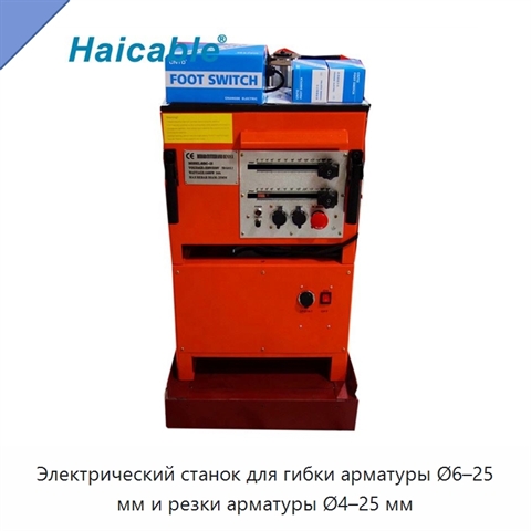 Электрический станок для гибки арматуры Ø6–25 мм и резки арматуры Ø4–25 мм