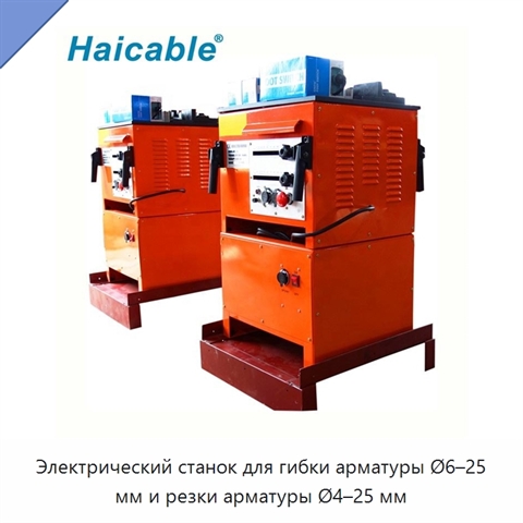 Электрический станок для гибки арматуры Ø6–25 мм и резки арматуры Ø4–25 мм