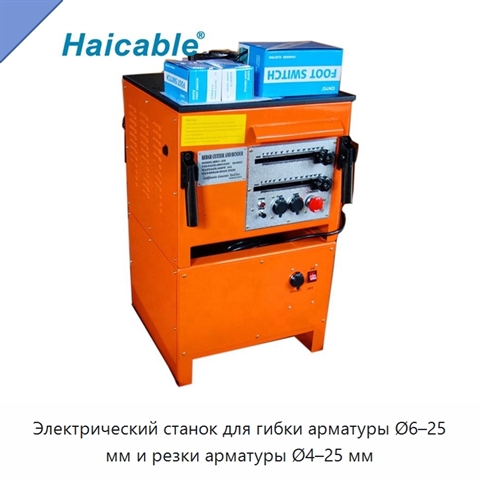 Электрический станок для гибки арматуры Ø6–25 мм и резки арматуры Ø4–25 мм