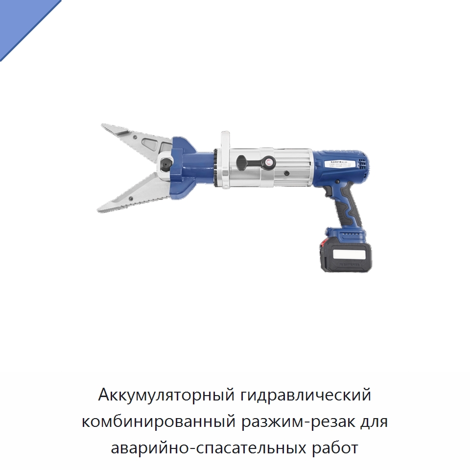 Аккумуляторный гидравлический комбинированный разжим-резак для аварийно-спасательных работ — Прочие ручные инструменты