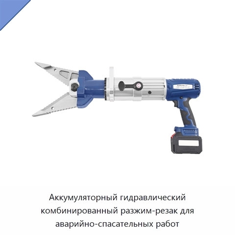 Аккумуляторный гидравлический комбинированный разжим-резак для аварийно-спасательных работ