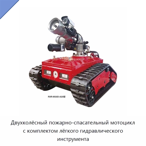 Двухколёсный пожарно-спасательный мотоцикл с комплектом лёгкого гидравлического инструмента