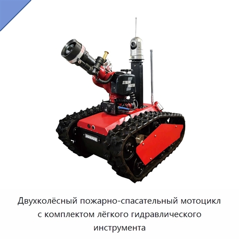 Двухколёсный пожарно-спасательный мотоцикл с комплектом лёгкого гидравлического инструмента