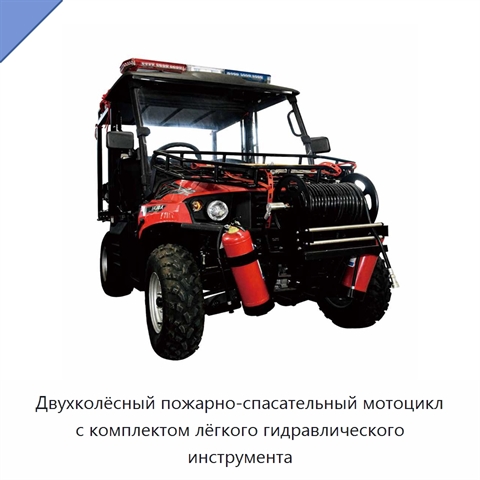 Двухколёсный пожарно-спасательный мотоцикл с комплектом лёгкого гидравлического инструмента