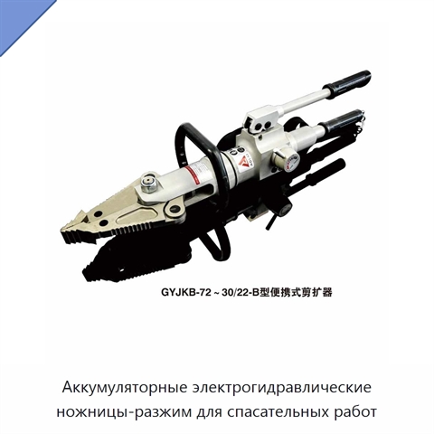 Аккумуляторные электрогидравлические ножницы-разжим для спасательных работ