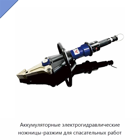 Аккумуляторные электрогидравлические ножницы-разжим для спасательных работ